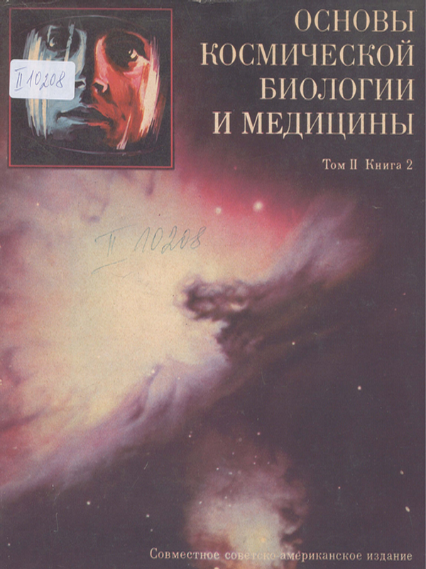 Основы космической биологии и медицины