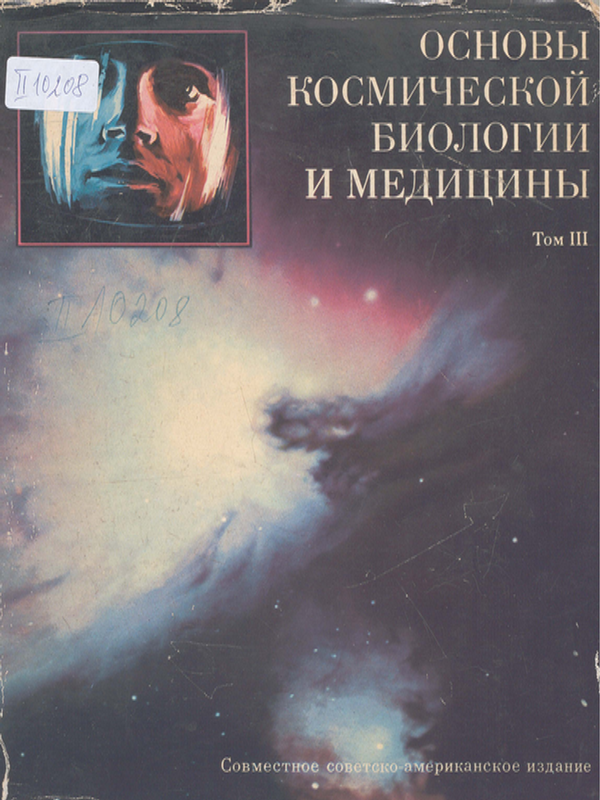 Основы космической биологии и медицины