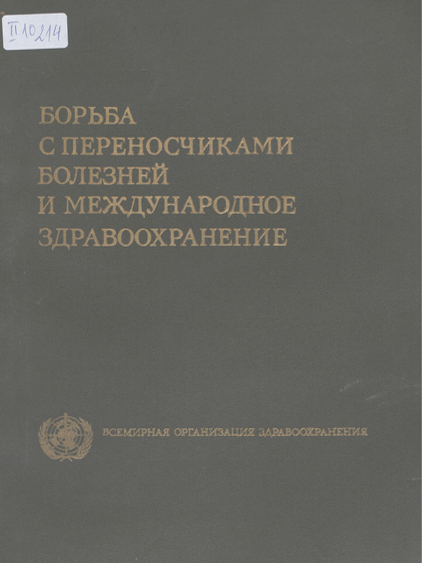 Борьба с переносчиками болезней и международное здравоохранение