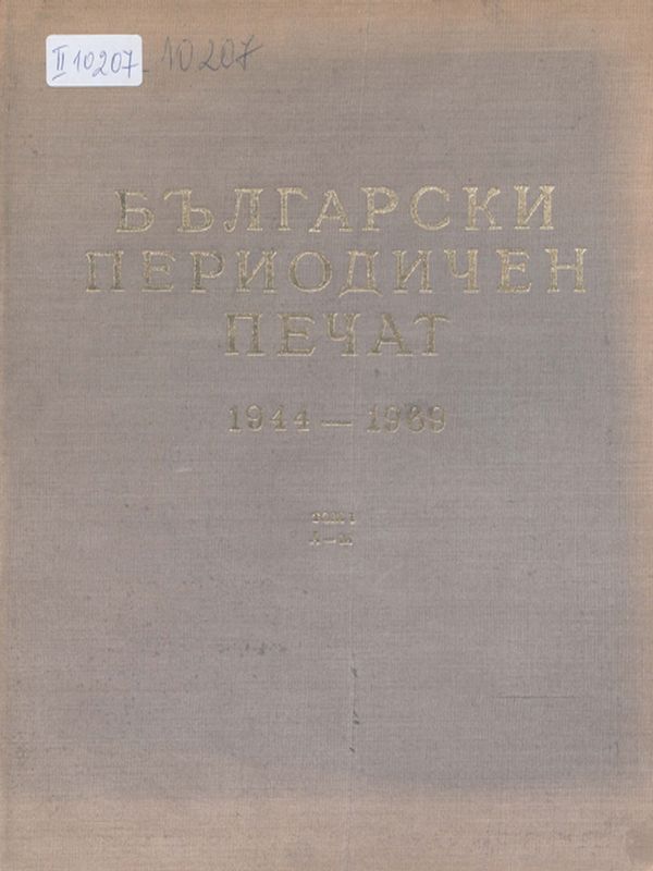 Български периодичен печат 1944-1969 : Библиографски указател