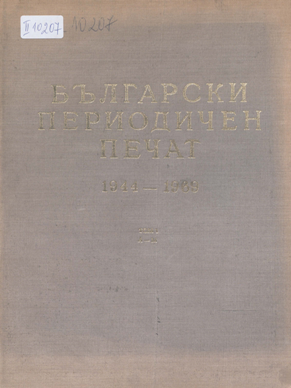 Български периодичен печат 1944-1969 : Библиографски указател