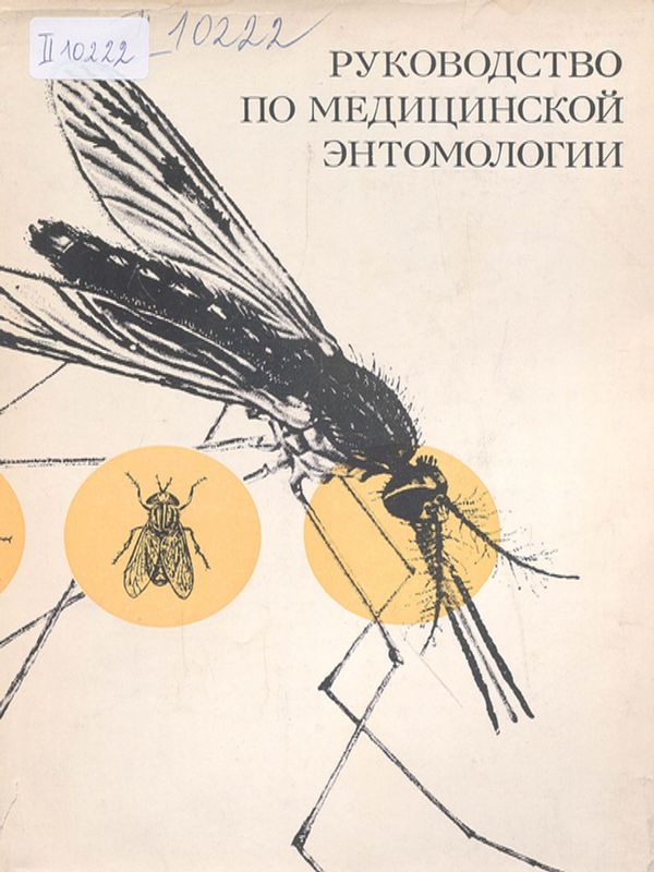Руководство по медицинской энтомологии