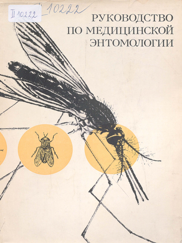 Руководство по медицинской энтомологии