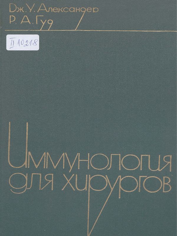 Иммунология для хирургов