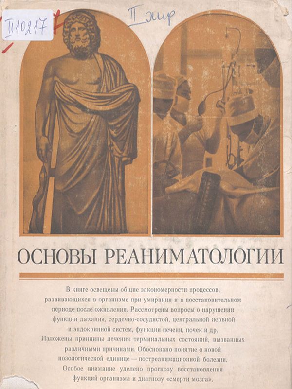 Основы реаниматологии