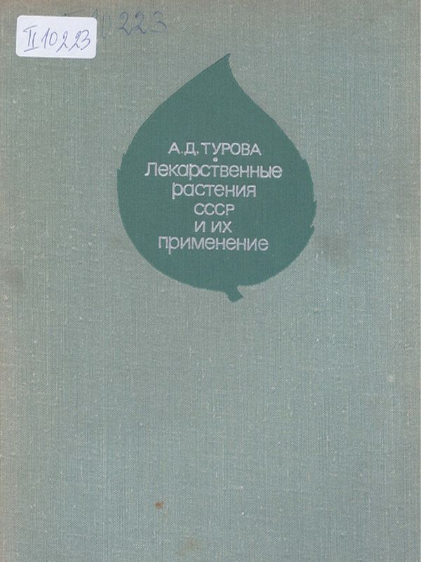 Лекарственные растения СССР и их применение