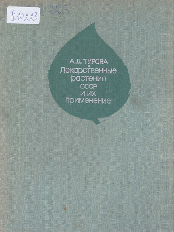 Лекарственные растения СССР и их применение