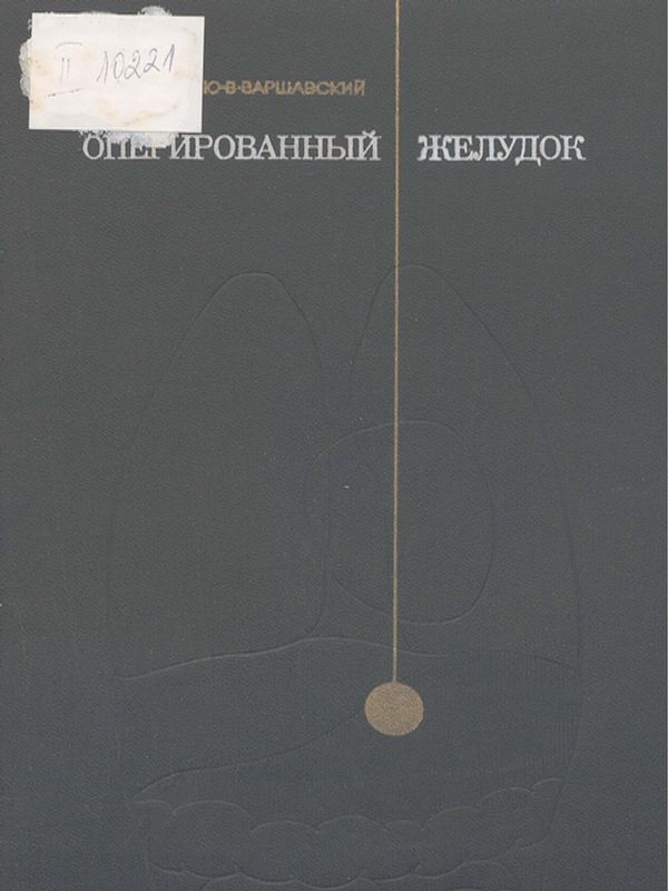 Оперированный желудок