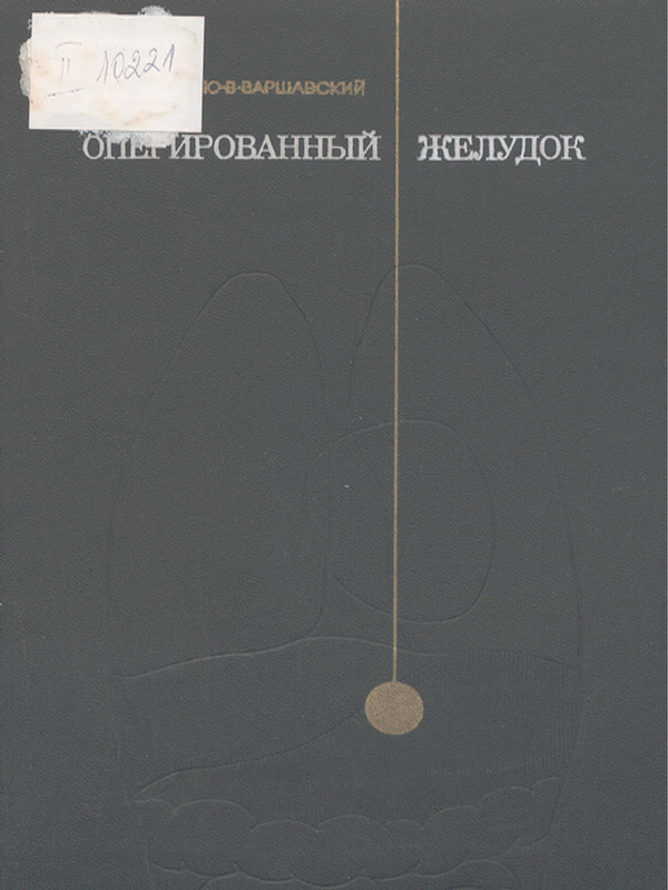 Оперированный желудок