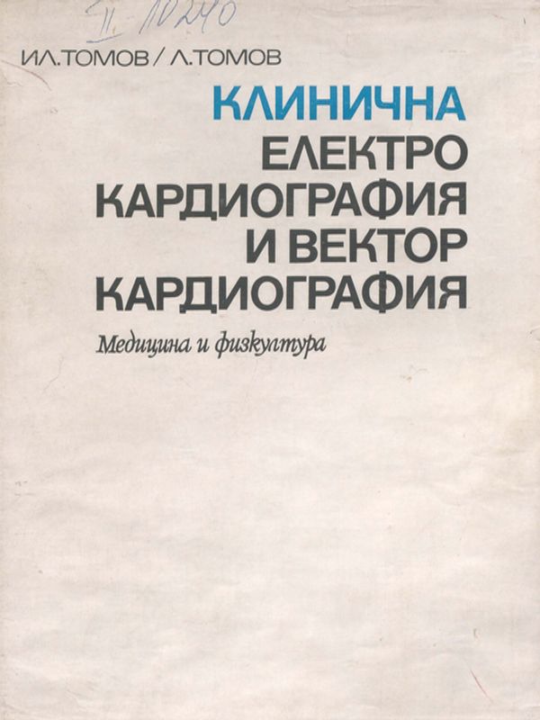 Клинична електрокардиография и векторкардиография