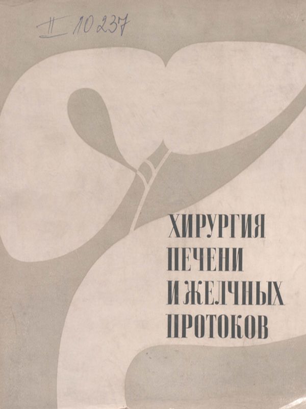 Хирургия печени и желчных протоков