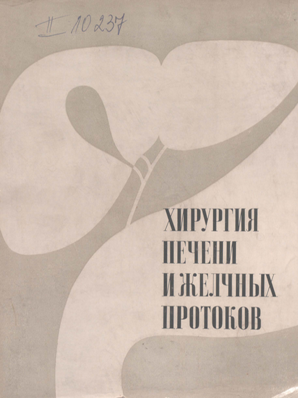 Хирургия печени и желчных протоков