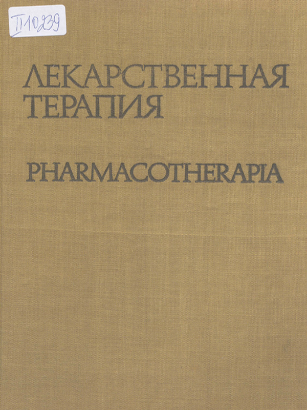 Лекарственная терапия