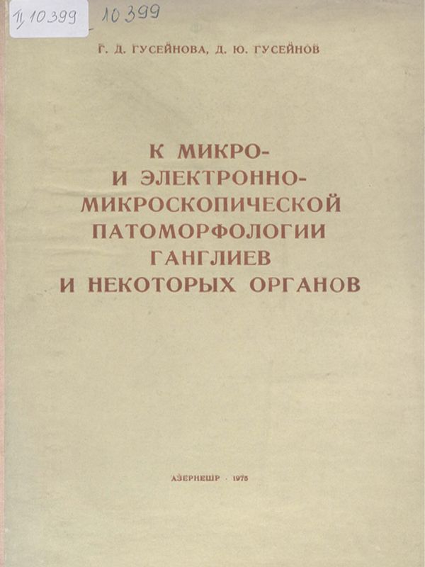 К микро- и електронно-микроскопической патоморфологии ганглиев и некоторых органов
