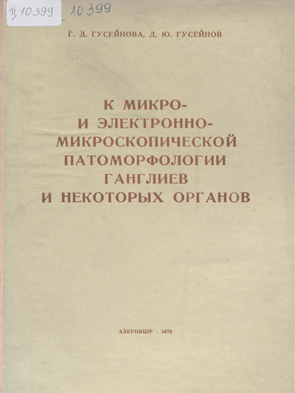 К микро- и електронно-микроскопической патоморфологии ганглиев и некоторых органов