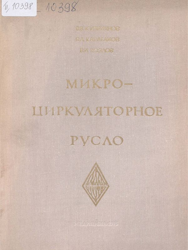 Микроциркуляторное русло