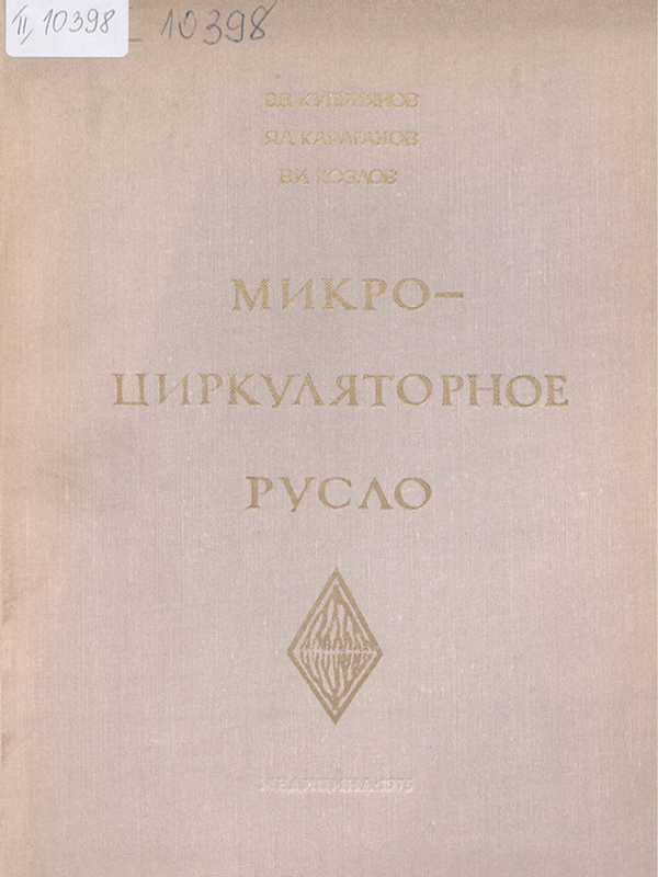 Микроциркуляторное русло