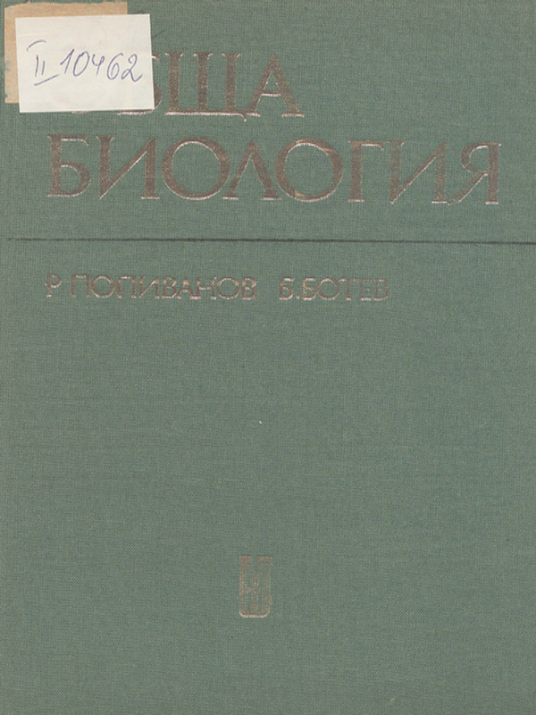 Обща биология