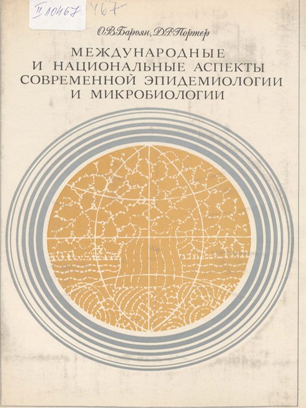 Международные и национальные аспекты современной эпидемиологии и микробиологии