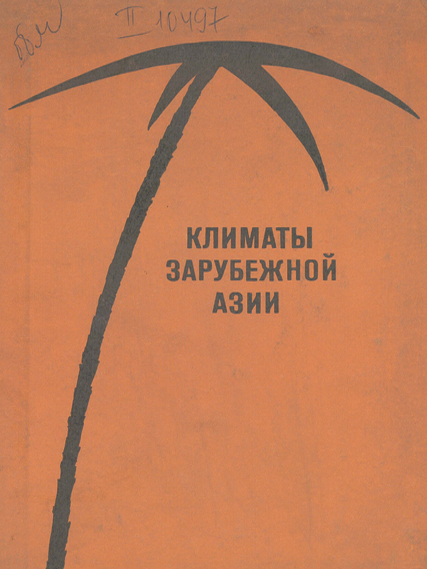 Климаты зарубежной Азии