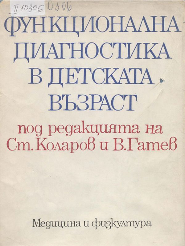 Функционална диагностика в детската възраст