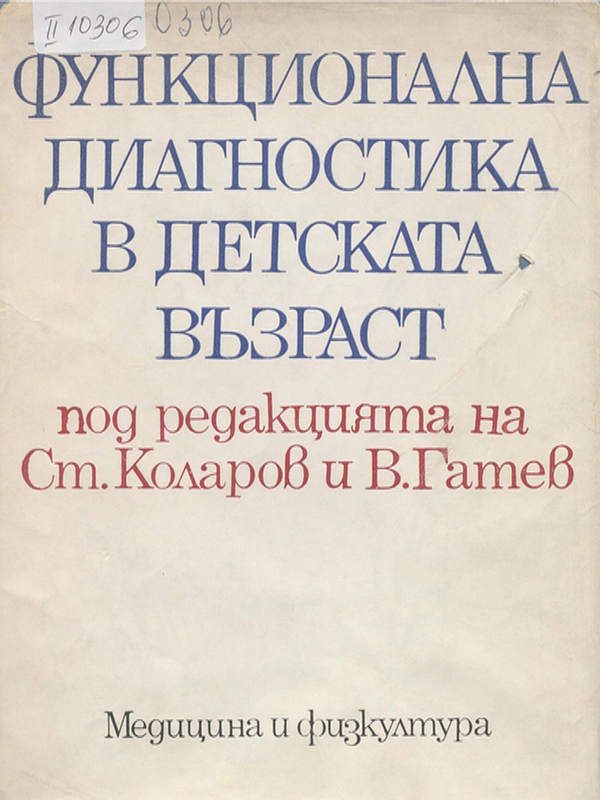 Функционална диагностика в детската възраст