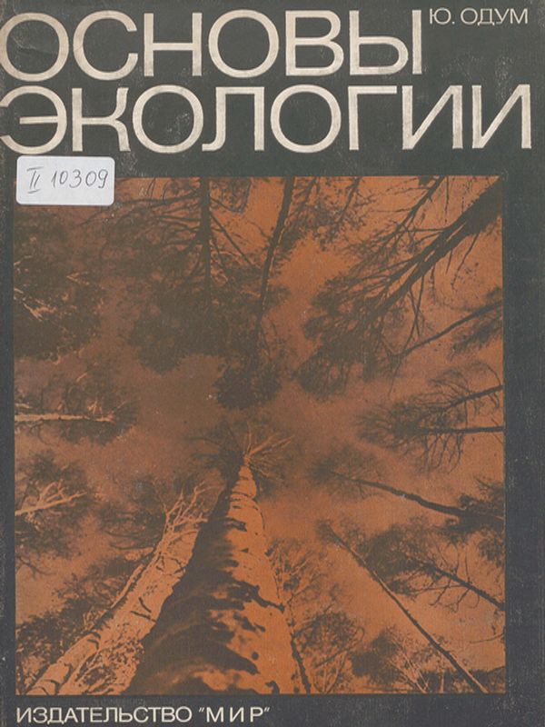 Основы экологии