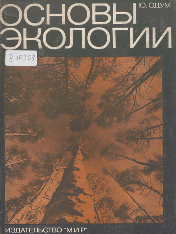 Основы экологии