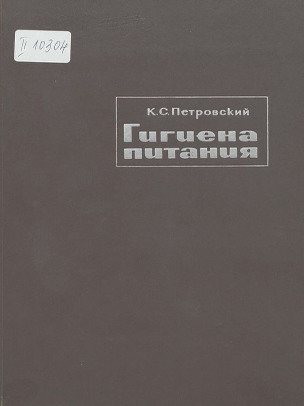 Гигиена питания