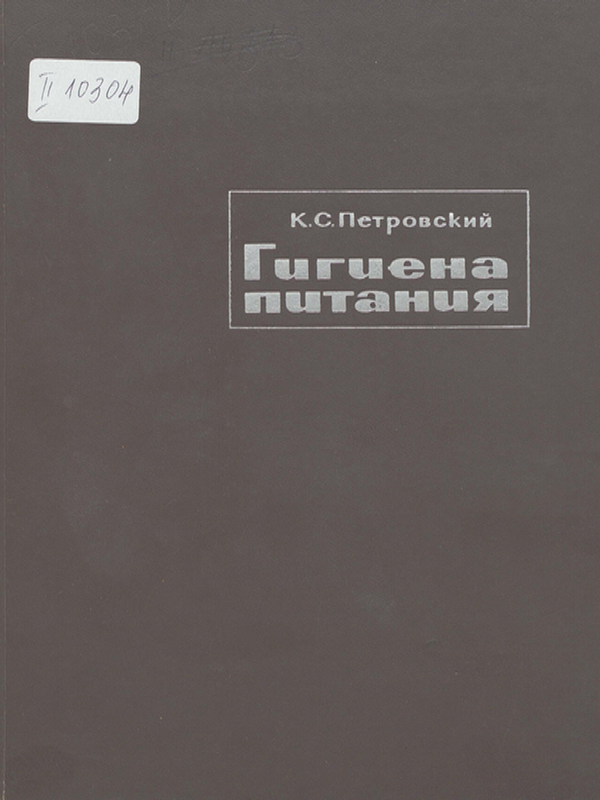 Гигиена питания