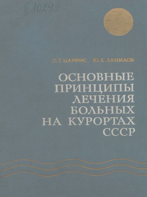 Основные принципы лечения больных на курортах СССР