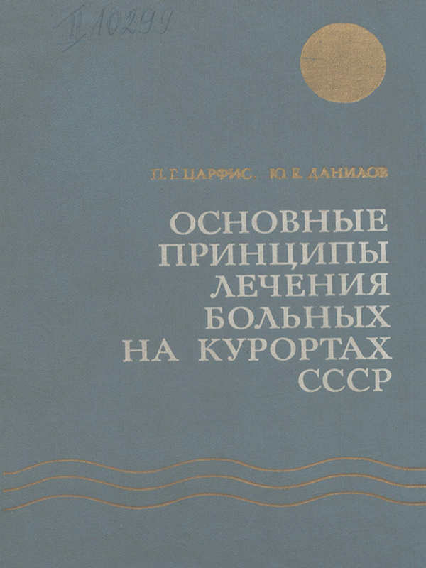 Основные принципы лечения больных на курортах СССР