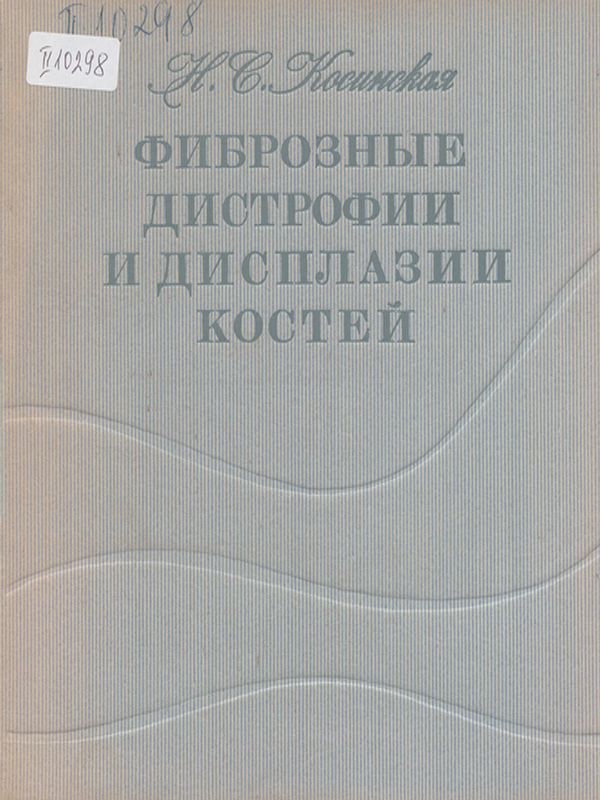 Фиброзные дистрофии и дисплазии костей