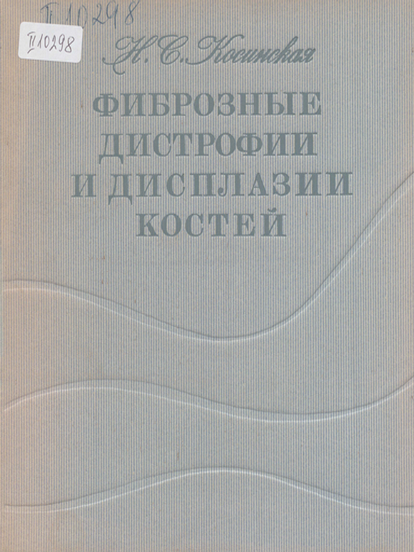 Фиброзные дистрофии и дисплазии костей