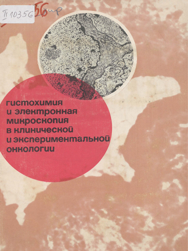 Гистохимия и электронная микроскопия в клинической и экспериментальной онкологии