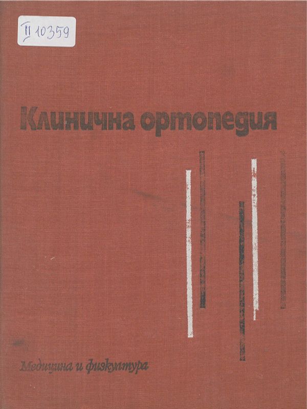 Клинична ортопедия