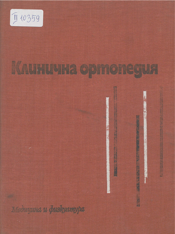 Клинична ортопедия