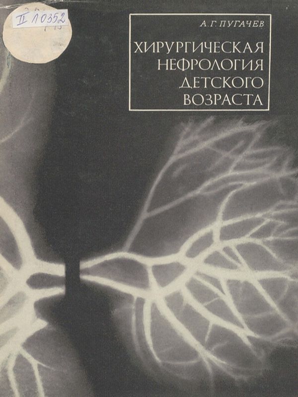 Хирургическая нефрология детского возраста