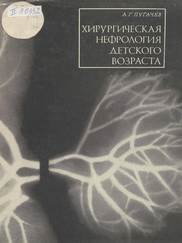 Хирургическая нефрология детского возраста