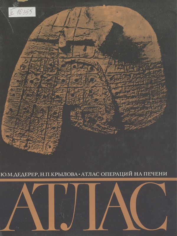 Атлас операций на печени