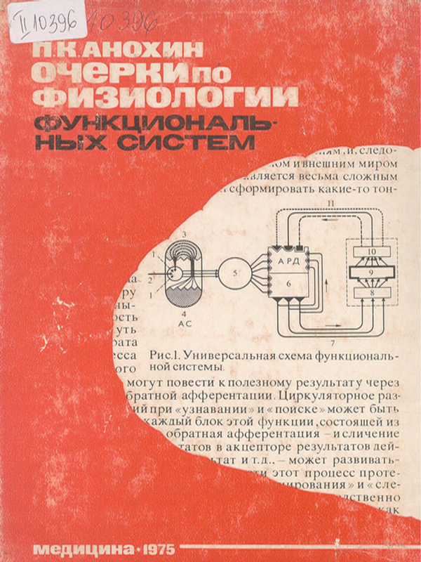 Очерки по физиологии функциональных систем