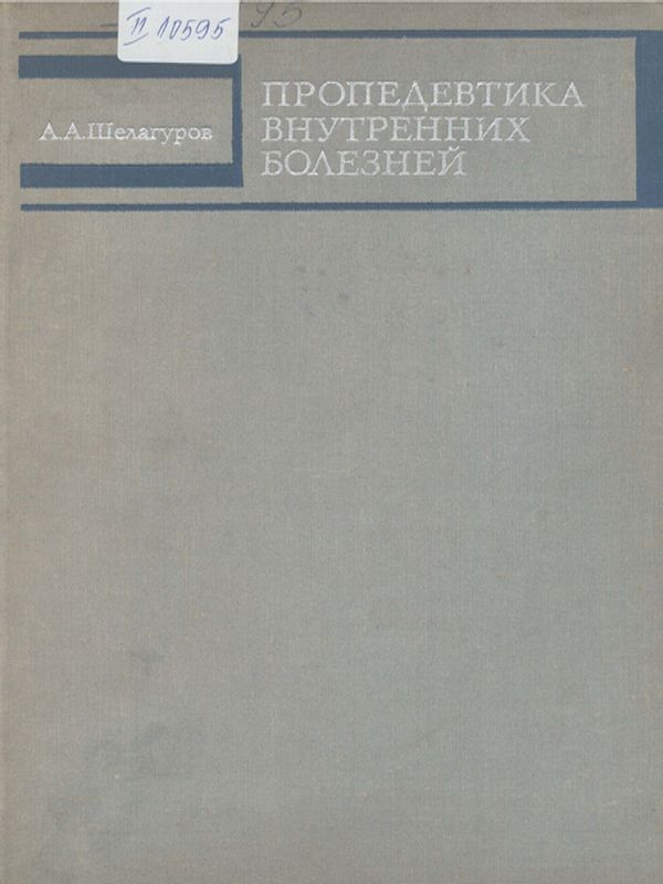 Пропедевтика внутренних болезней