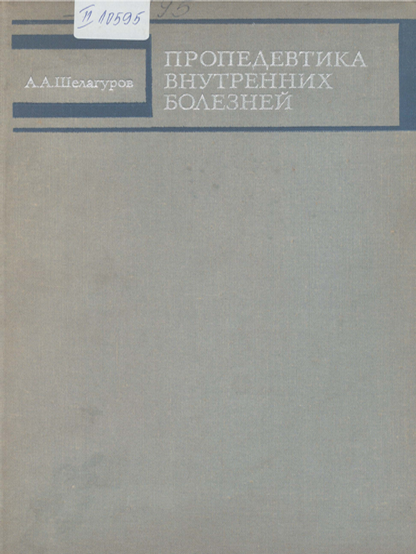 Пропедевтика внутренних болезней