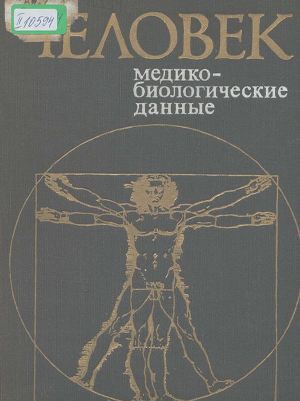 Человек : Медико- биологические данные