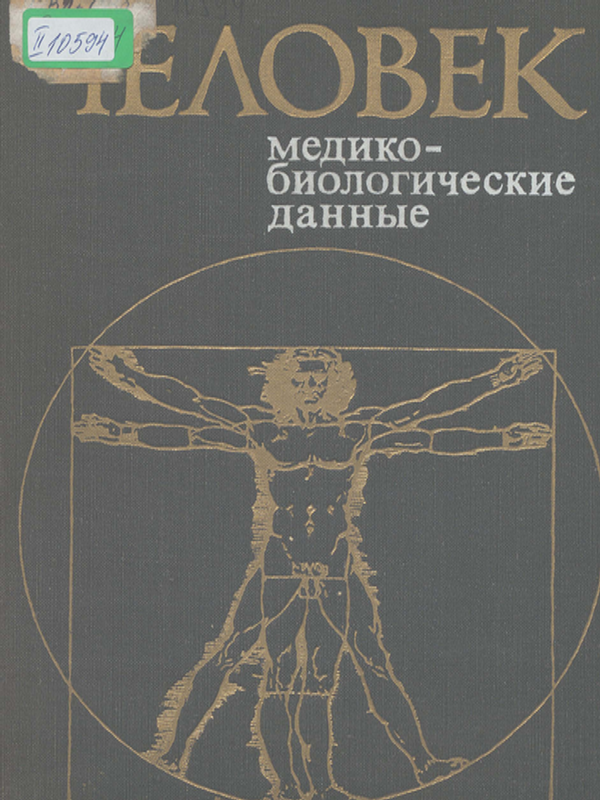 Человек : Медико- биологические данные