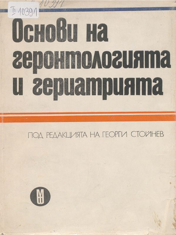 Основи на геронтологията и гериатрията