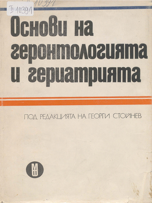 Основи на геронтологията и гериатрията