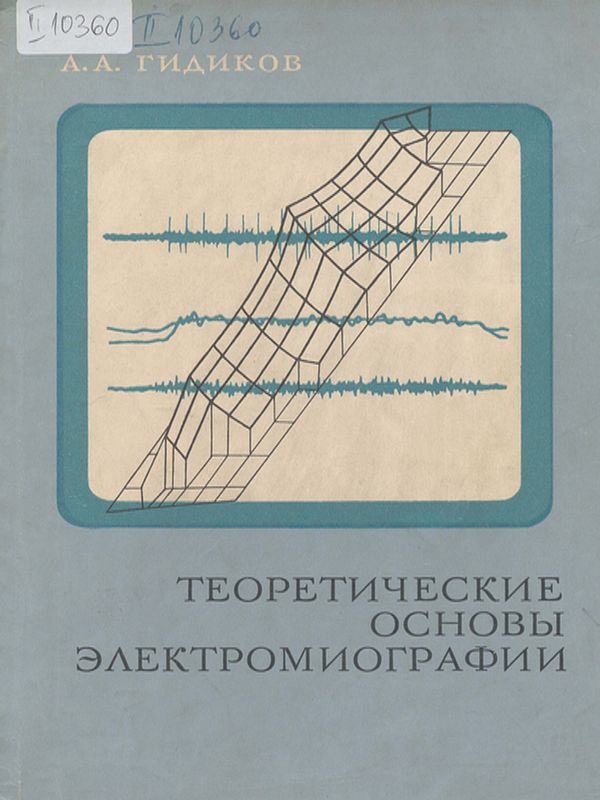 Теоретические основы электромиографии