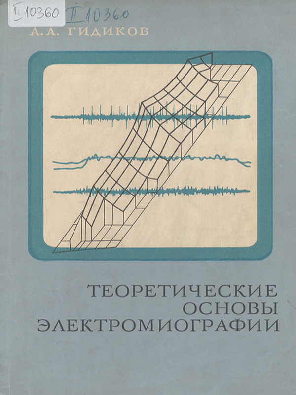 Теоретические основы электромиографии
