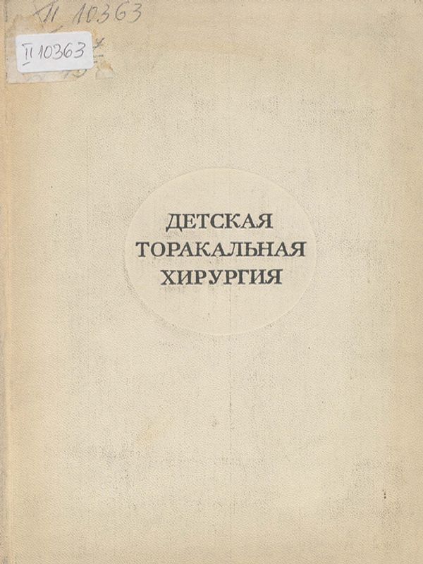 Детская торакальная хирургия